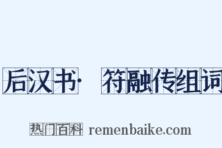 后汉书·符融传组词是什么意思的图片